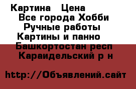 Картина › Цена ­ 3 500 - Все города Хобби. Ручные работы » Картины и панно   . Башкортостан респ.,Караидельский р-н